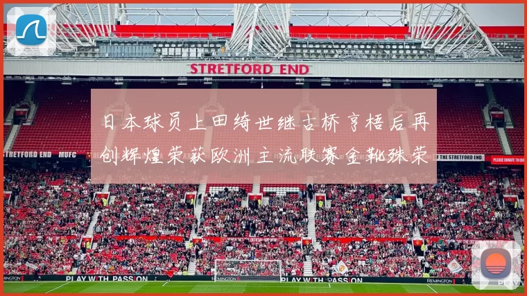 日本球员上田绮世继古桥亨梧后再创辉煌荣获欧洲主流联赛金靴殊荣