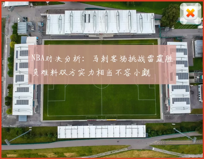 NBA对决分析：马刺客场挑战雷霆胜负难料双方实力相当不容小觑