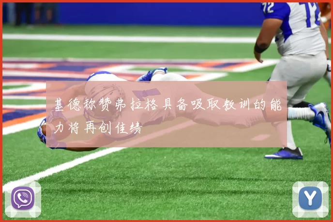 基德称赞弗拉格具备吸取教训的能力将再创佳绩