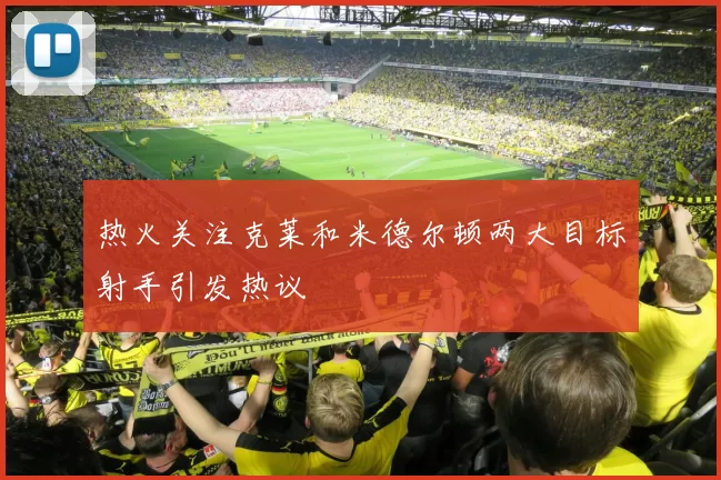 热火关注克莱和米德尔顿两大目标射手引发热议