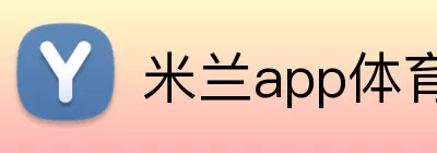 米兰app体育app官网登录地址 logo